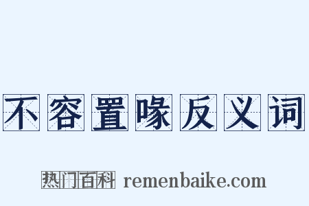 不容置喙反义词是什么意思的图片